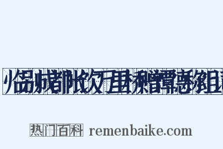 临别成都帐饮万里桥赠谭德称组词是什么意思的图片